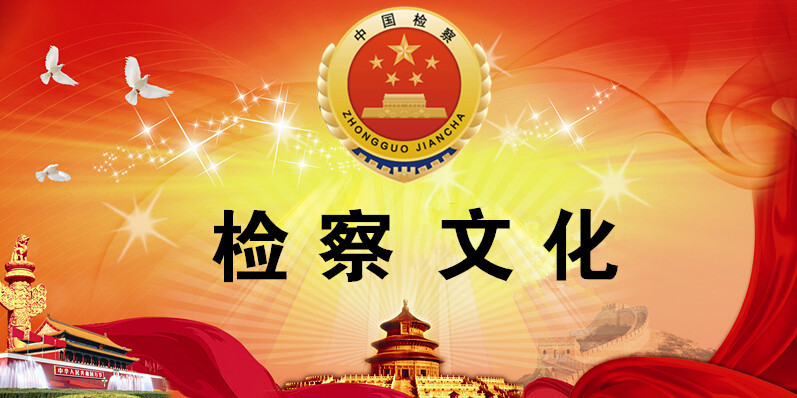 检察文化.jpg